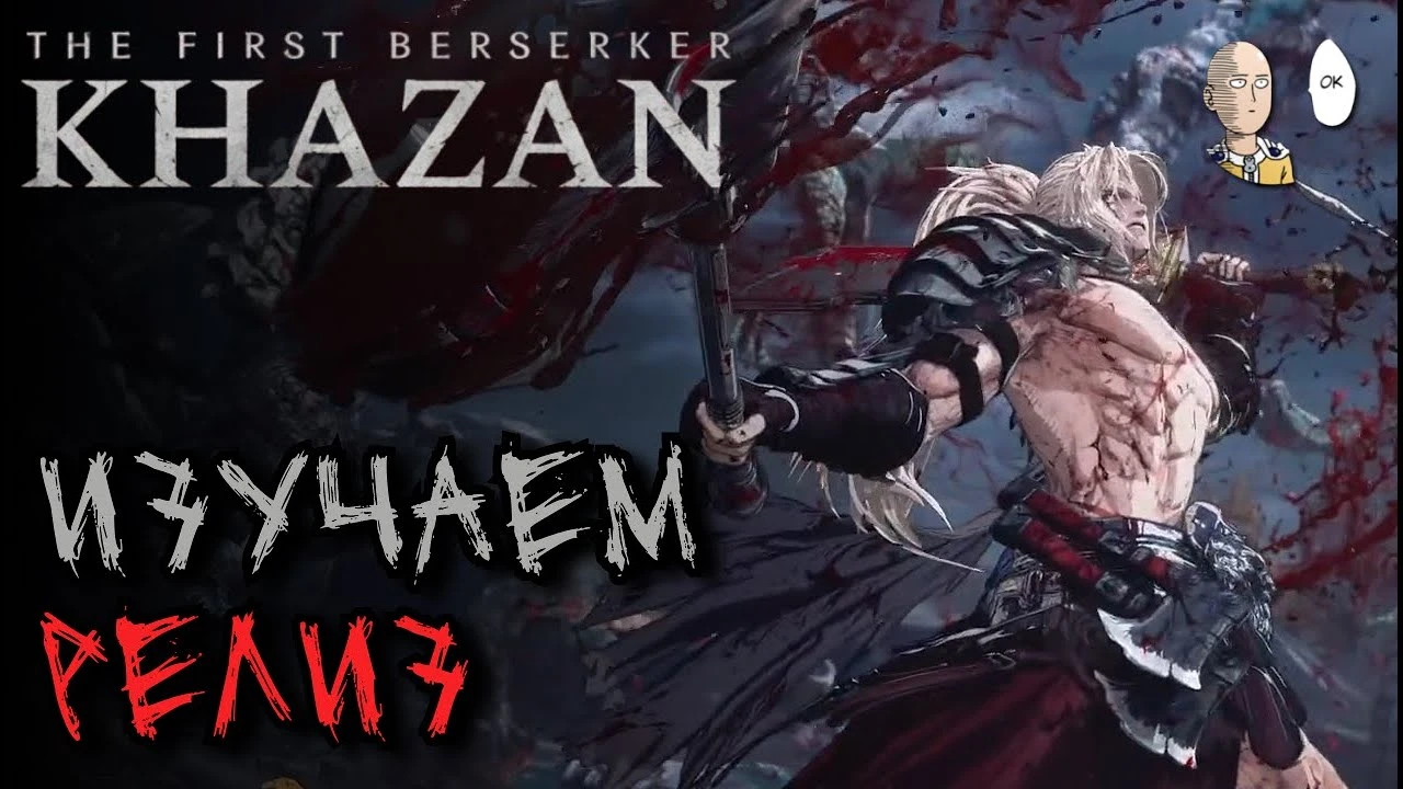 Первый час прохождения хардкорной The First Berserker: Khazan