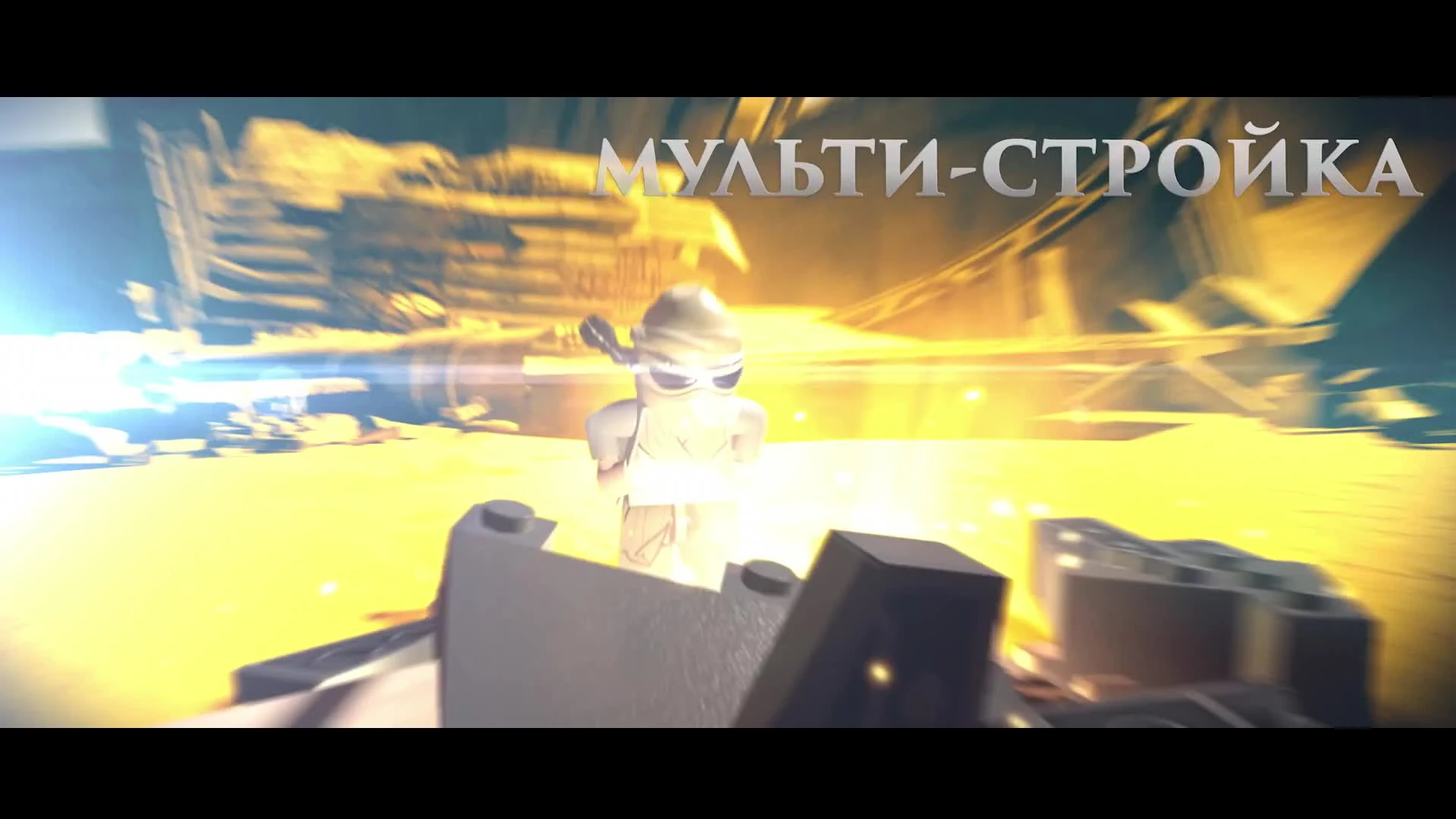 LEGO Звездные Войны: Пробуждение Силы - Мульти-стройка