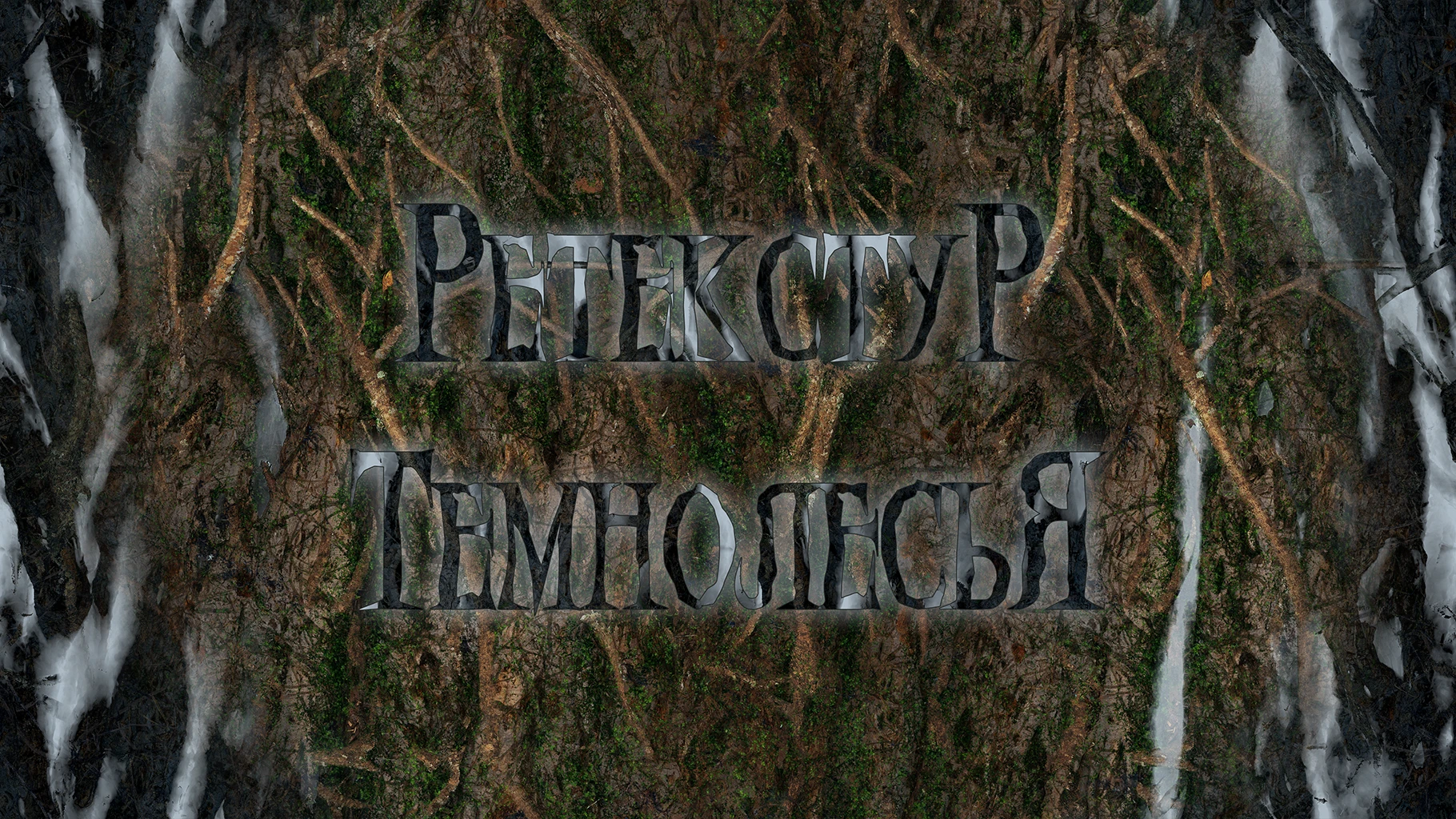 Overlord: Raising Hell "Ретекстур Темнолесья"