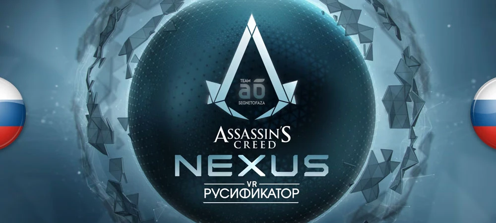 Assassin's Creed Nexus VR "Русификатор текста" [v1.0] {Segnetofaza Team}