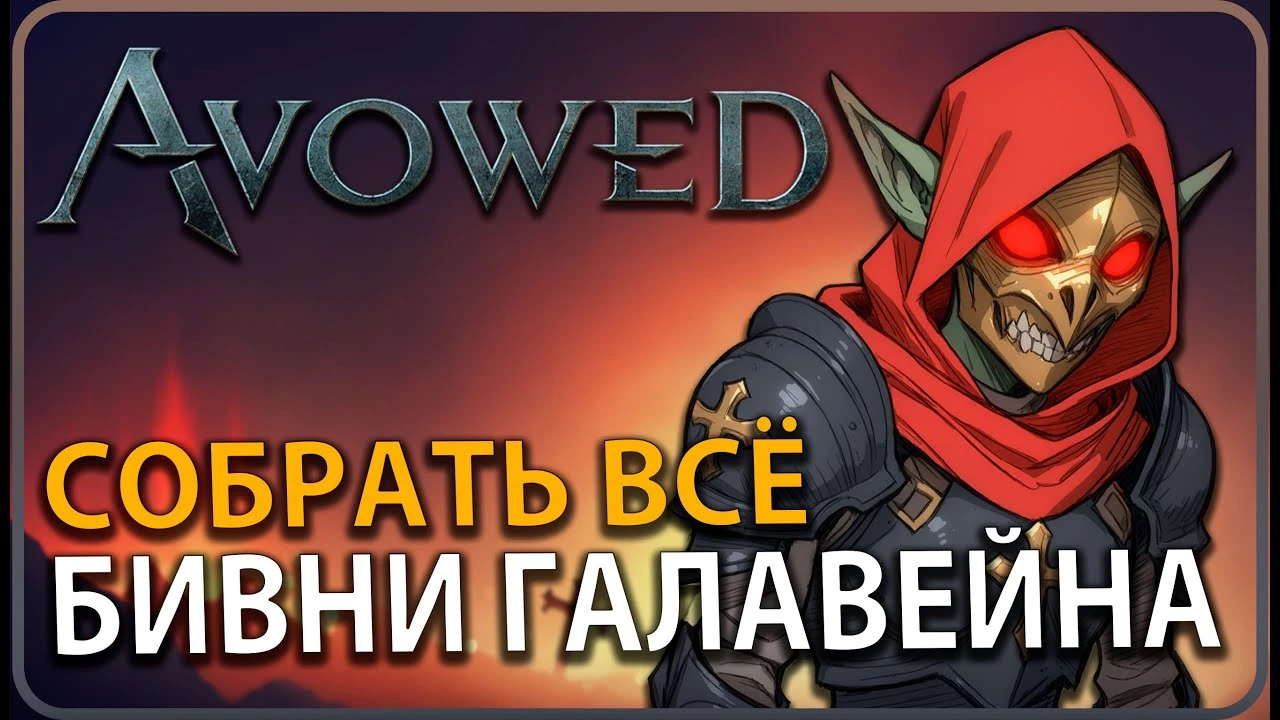 Все уникальные предметы Бивней Галавейна - Avowed
