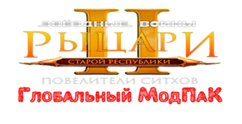 Star Wars: Knights of the Old Republic 2 "Глобальный Мод Пак (KGMP)"