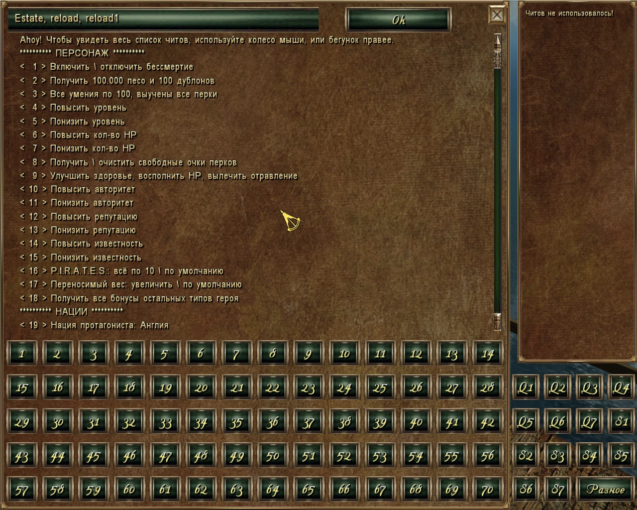 Корсары: Каждому Свое (ККС): Чит-меню (+90)