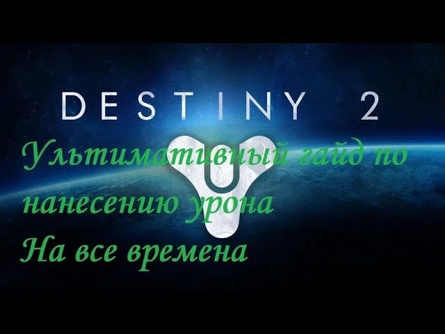 Ультимативный Урон: как складываются баффы, дебаффы и билды в Destiny 2