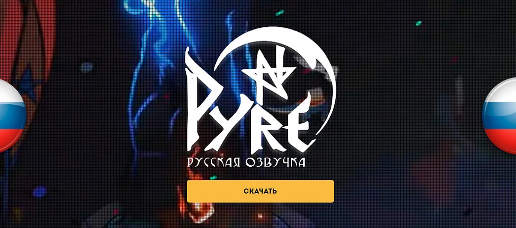 Релиз бета-версии озвучки Pyre от GamesVoice