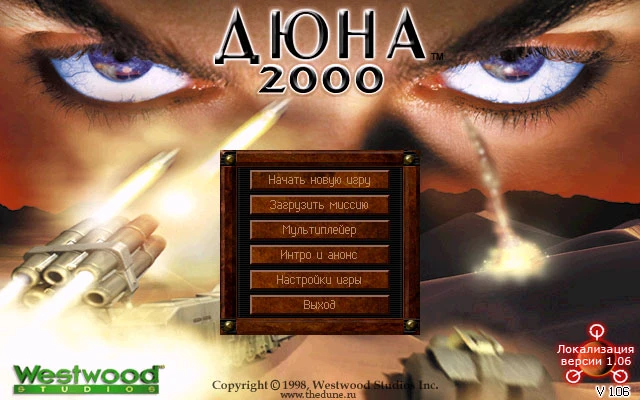 Дюна 2000 v1.06: Русская локализация