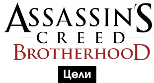 Assassin's Creed: Brotherhood - Общая информация - Персонажи - Цели
