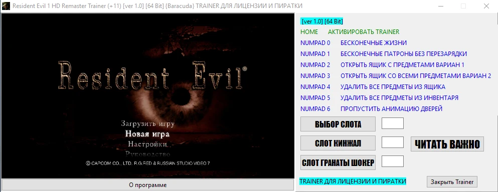 Resident Evil / Biohazard HD REMASTER: Трейнер/Trainer (+11) [1.0] [64 Bit] {Baracuda}