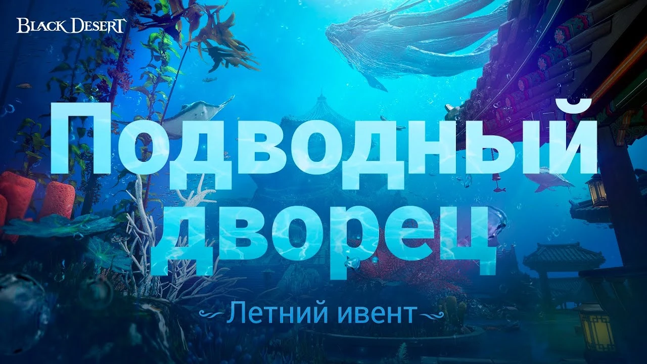 В Black Desert запустили тематическое летнее событие - Подводный дворец