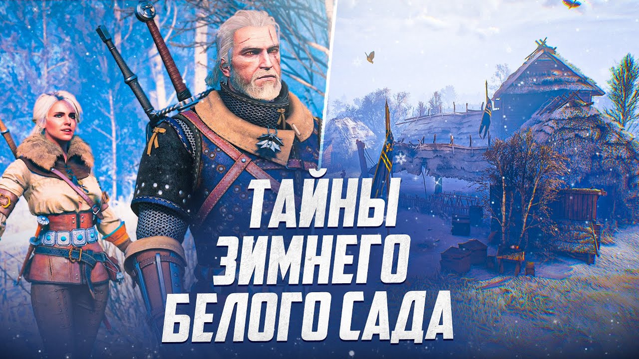 Тайны Зимнего Белого Сада в Ведьмак 3: 10 деталей, которые легко пропустить