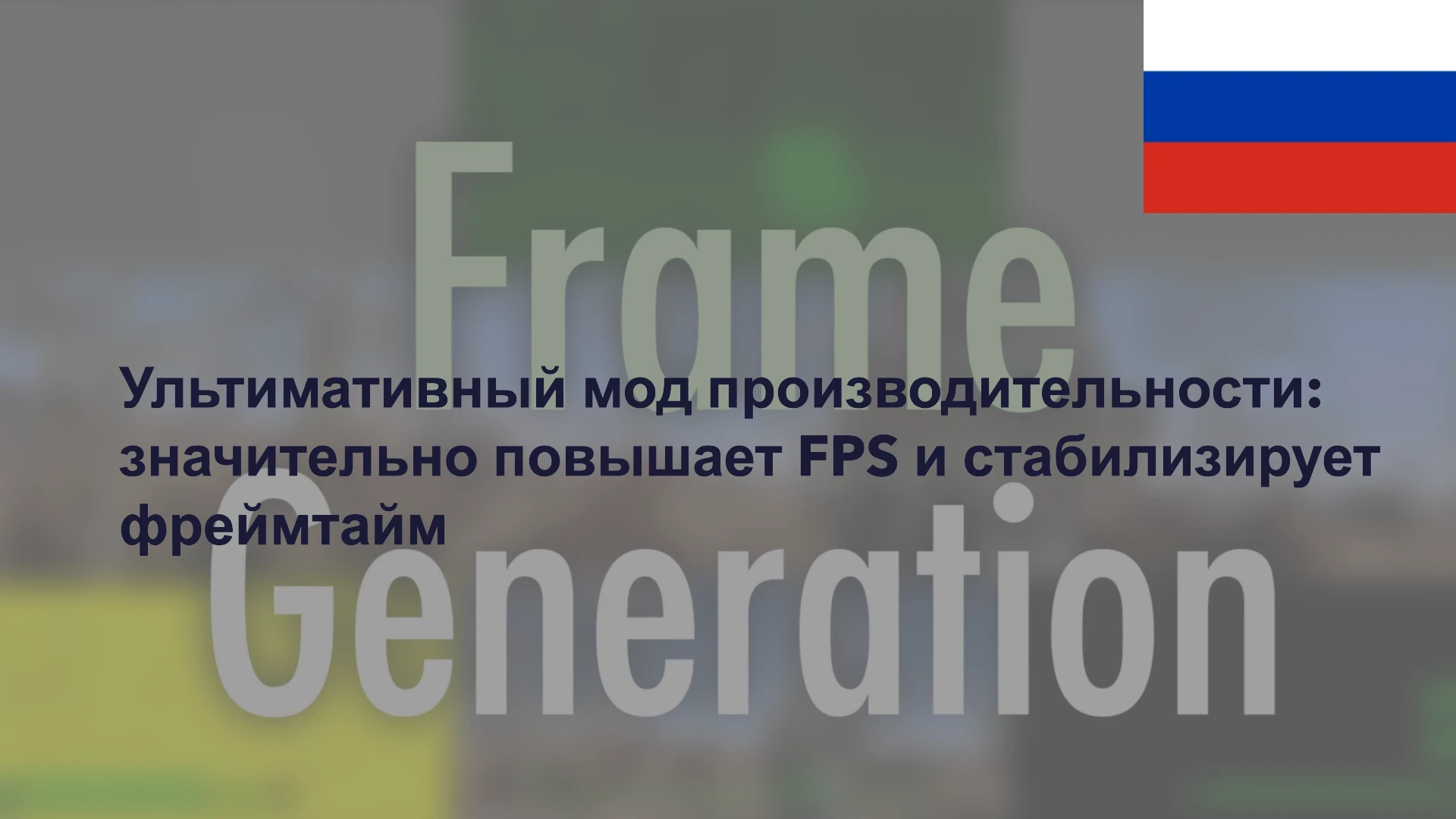 Fallout 4 "Генерация кадров AMD FSR"