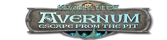 Avernum: Escape From The Pit: коды (опыт, деньги,энергия) [PC/Любая]