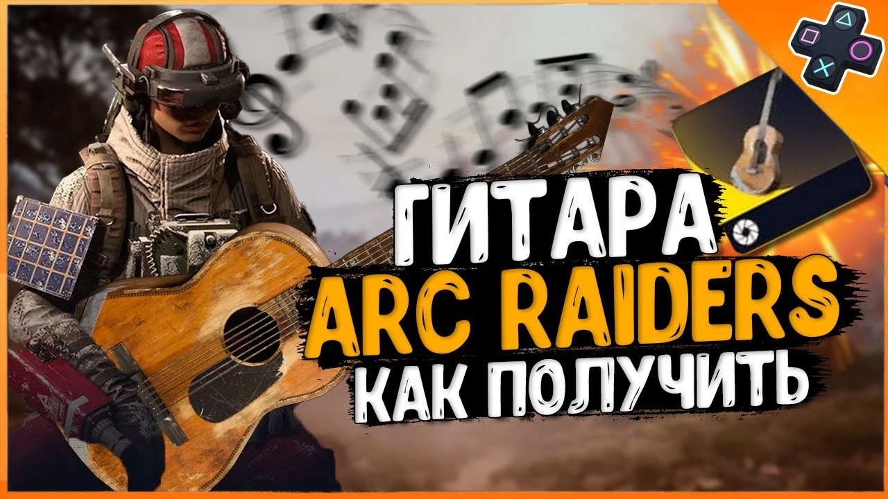 Как найти гитару в Arc Raiders: полный гайд по секретному квесту с кнопками
