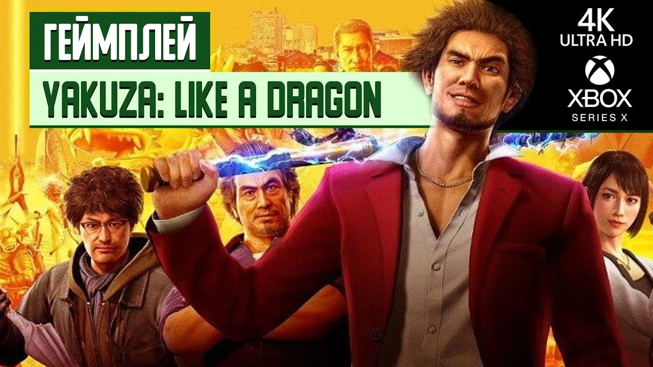 Первые полчаса Yakuza: Like A Dragon на Xbox Series X в 4К