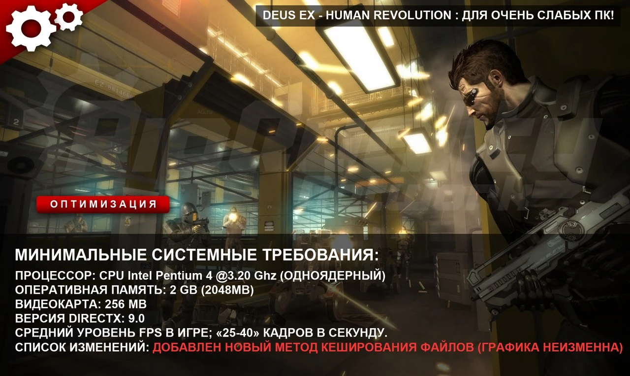 Deus Ex: Human Revolution "Для очень слабых ПК"