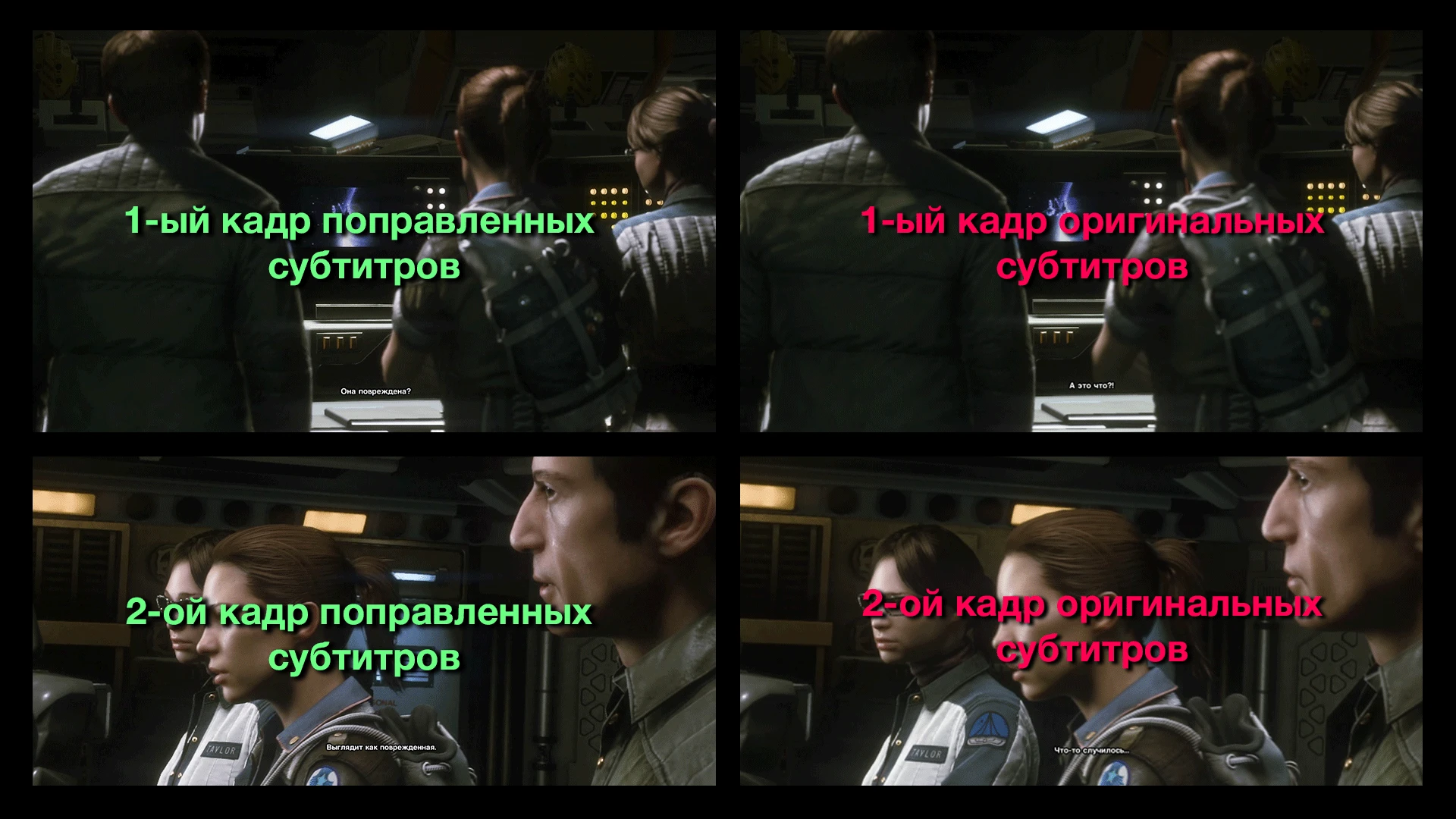 Alien: Isolation "Правки русских субтитров в соответствии с английской озвучкой"