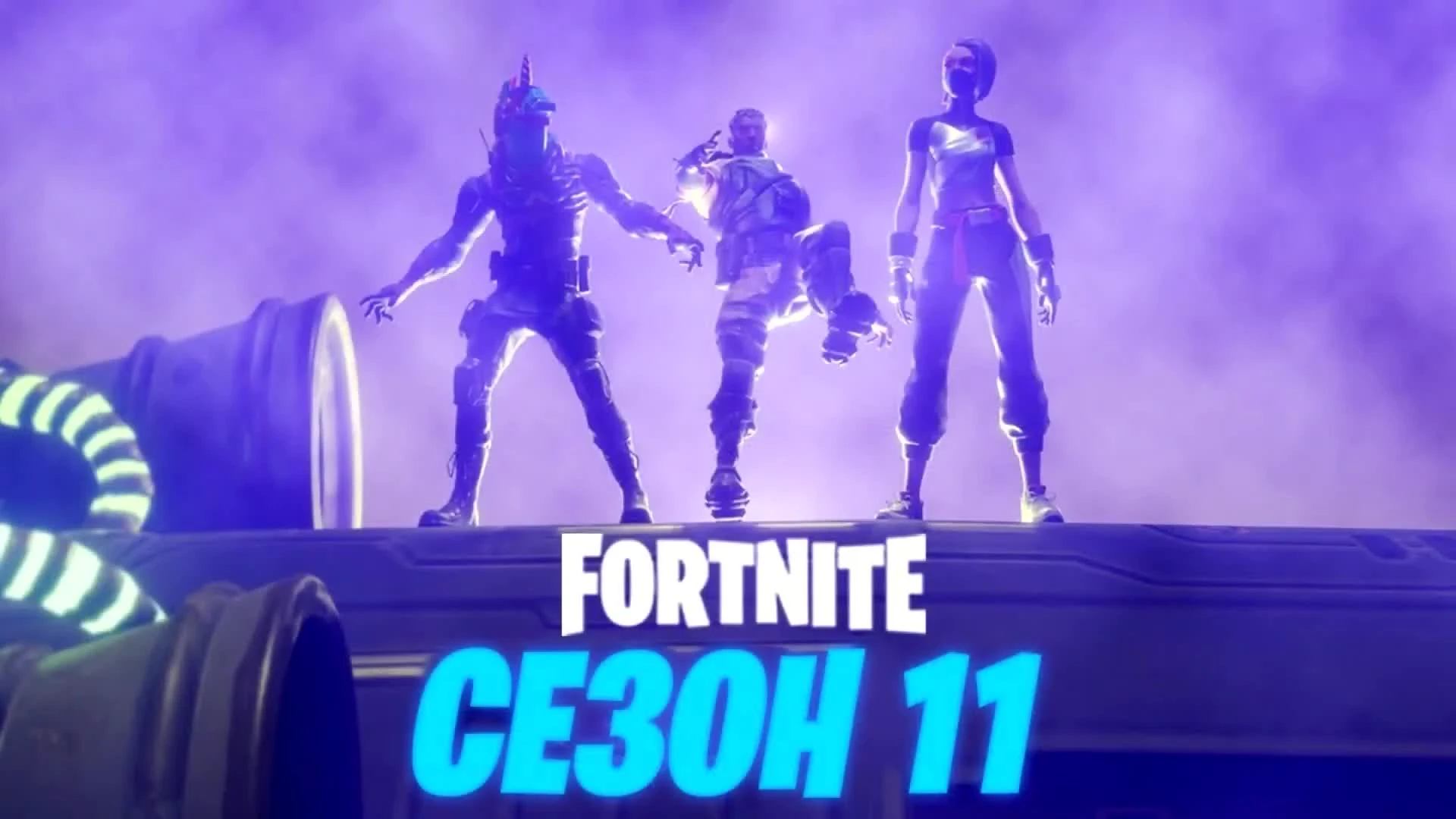 Fortnite - Как бесплатно получить скины 11 сезона?