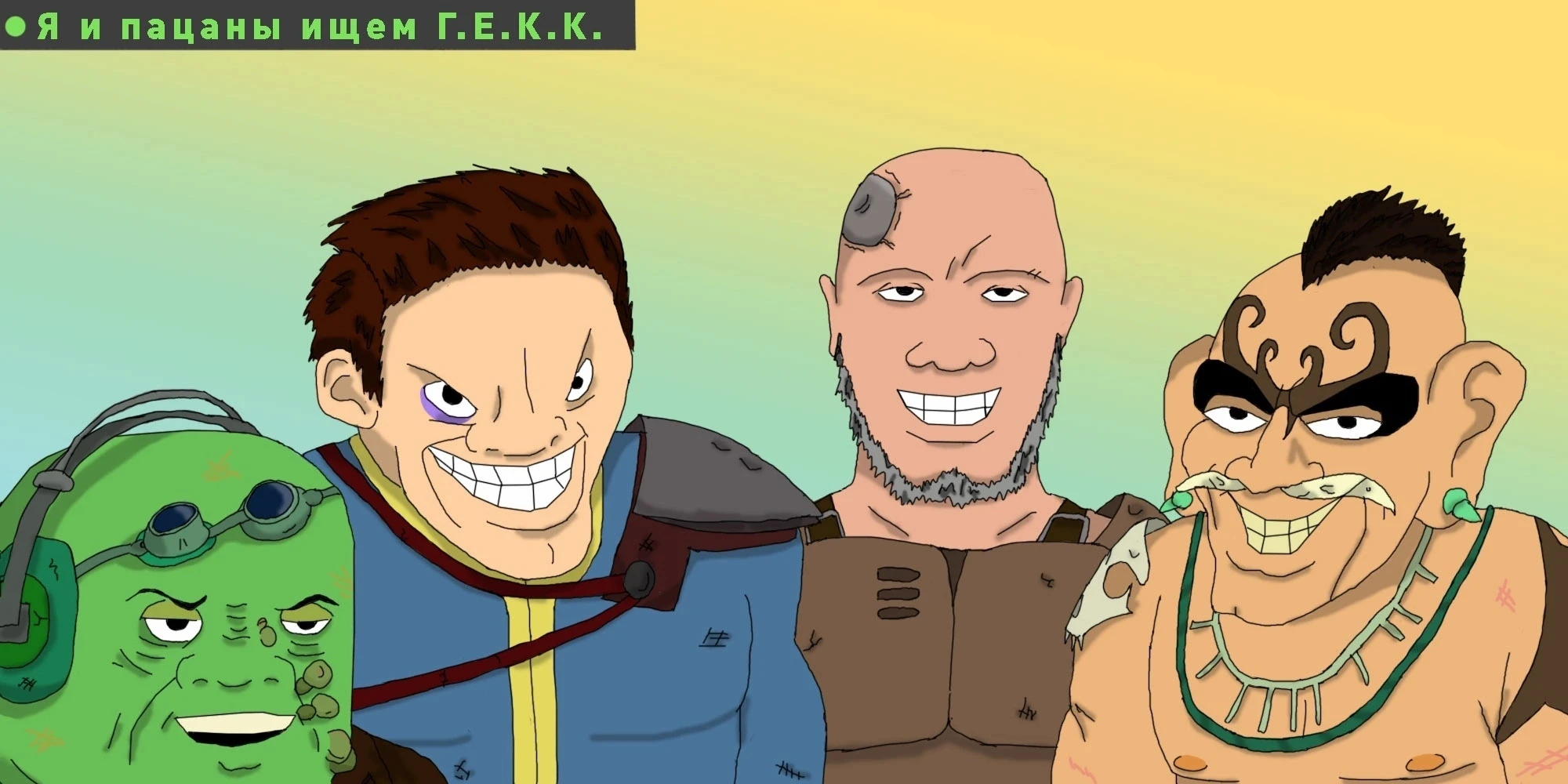 Мы с пацанами ищем ГЕКК