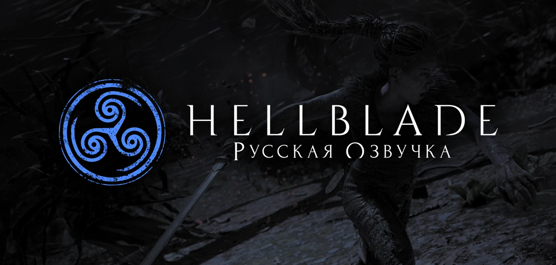 Работа над русской озвучкой Hellblade: Senua's Sacrifice продолжается. Авторы поделились тремя новыми видео