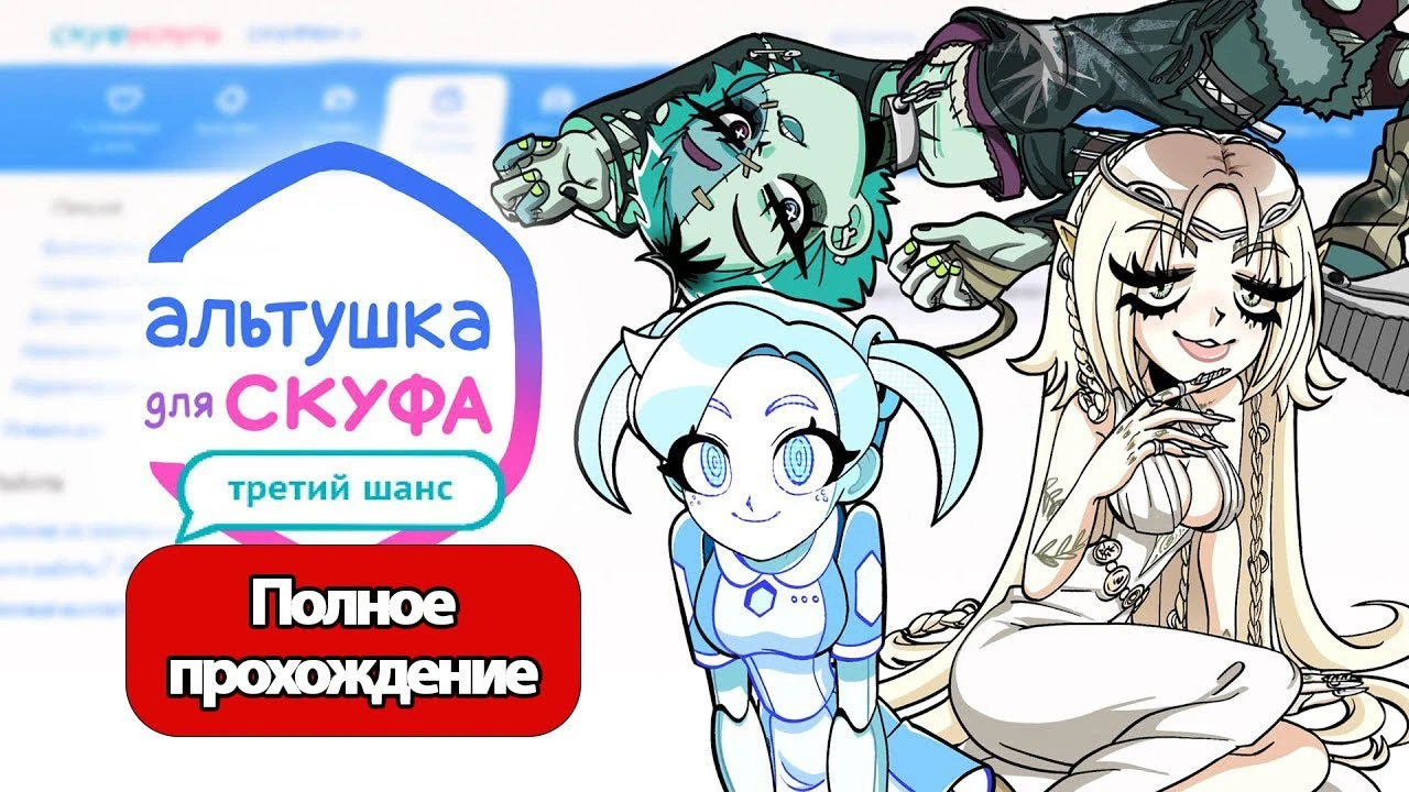 Альтушка для скуфа: Третий Шанс - Полное прохождение с новыми концовками