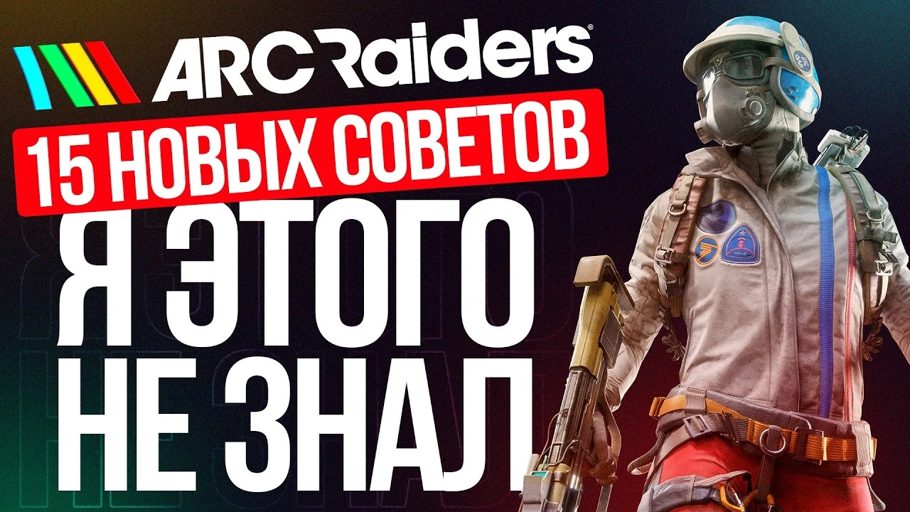 15 Секретных Советов: Как Доминировать в Arc Raiders - Управление, Паркур и Тактические Ходы