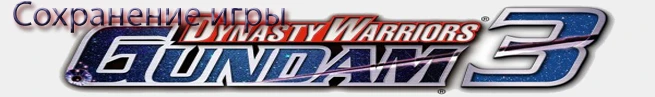 Dynasty Warriors: Gundam 3: сохранение (Все пройдено и открыто) [PS3/US]