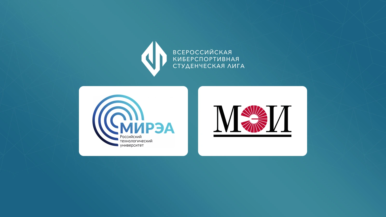 Две московские команды прошли в финал Всероссийской киберспортивной студенческой лиги