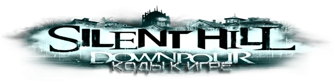 Silent Hill: Downpour: Коды (на оружия) [X360/PS3]