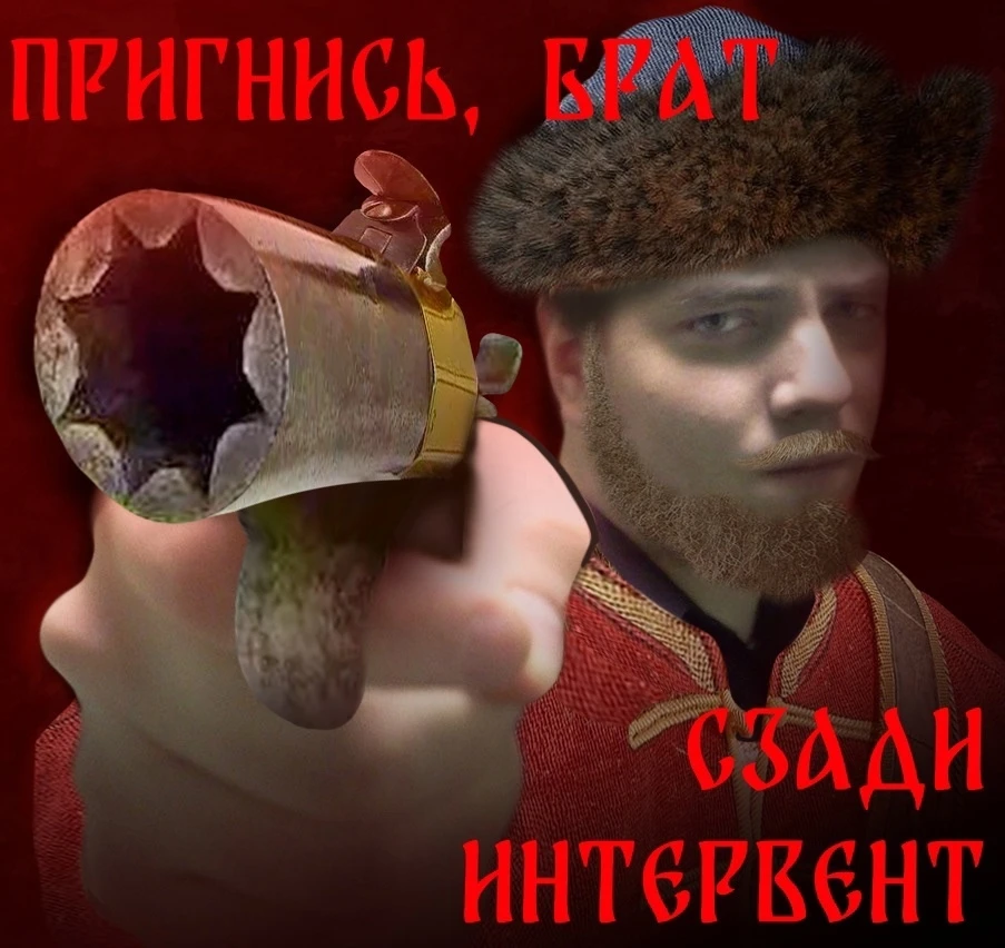 Пригнись, сзади интервент