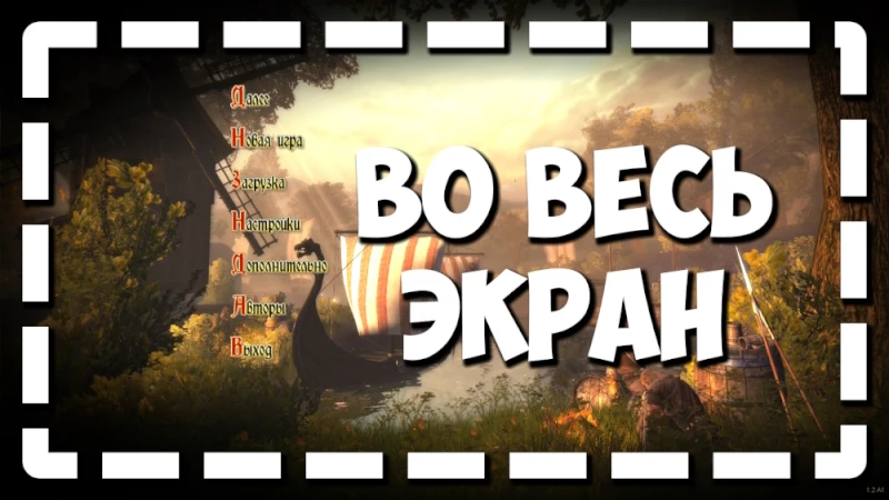 Drakensang: The River Of Time "Режим игры в полном экране" [1.0] {IgroGood}