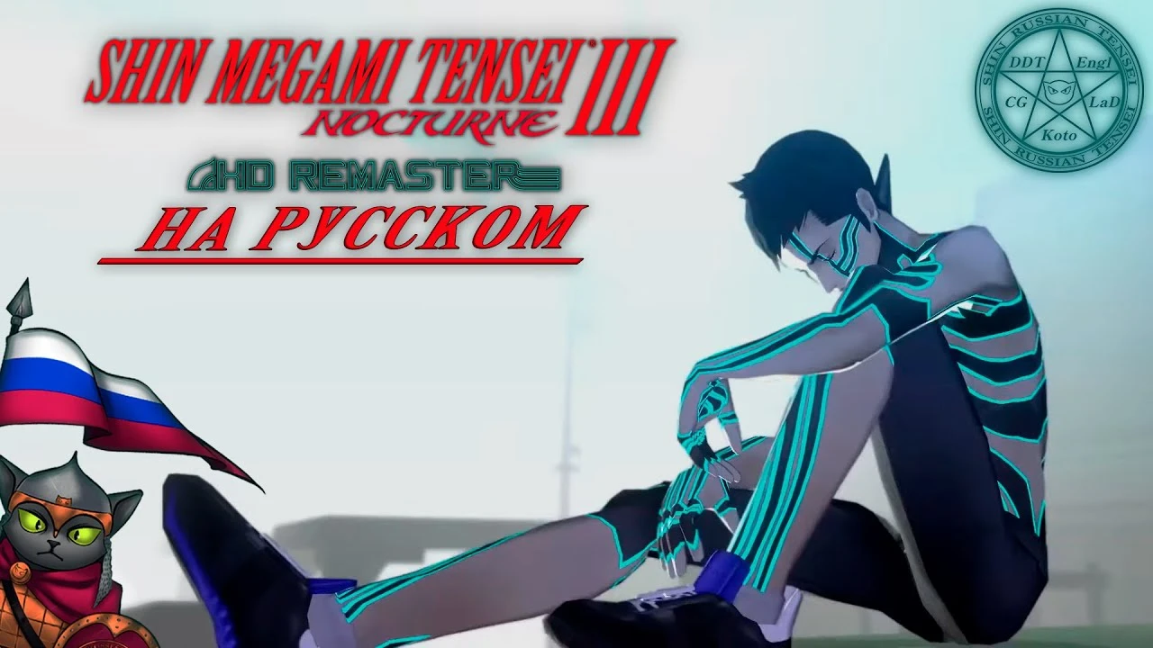 Анонсирующий тизер и новые скриншоты русификатора Shin Megami Tensei III: Nocturne HD Remaster