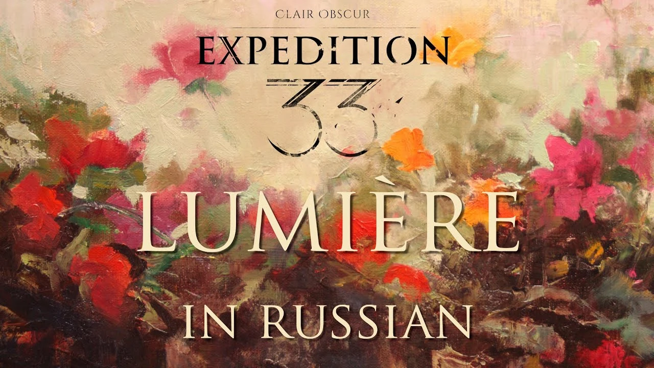 Люмьер на русском - атмосферный кавер из Clair Obscur: Expedition 33