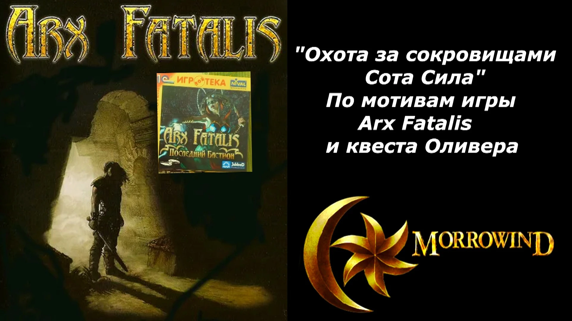 Morrowind "Охота за сокровищами Сота Сила"