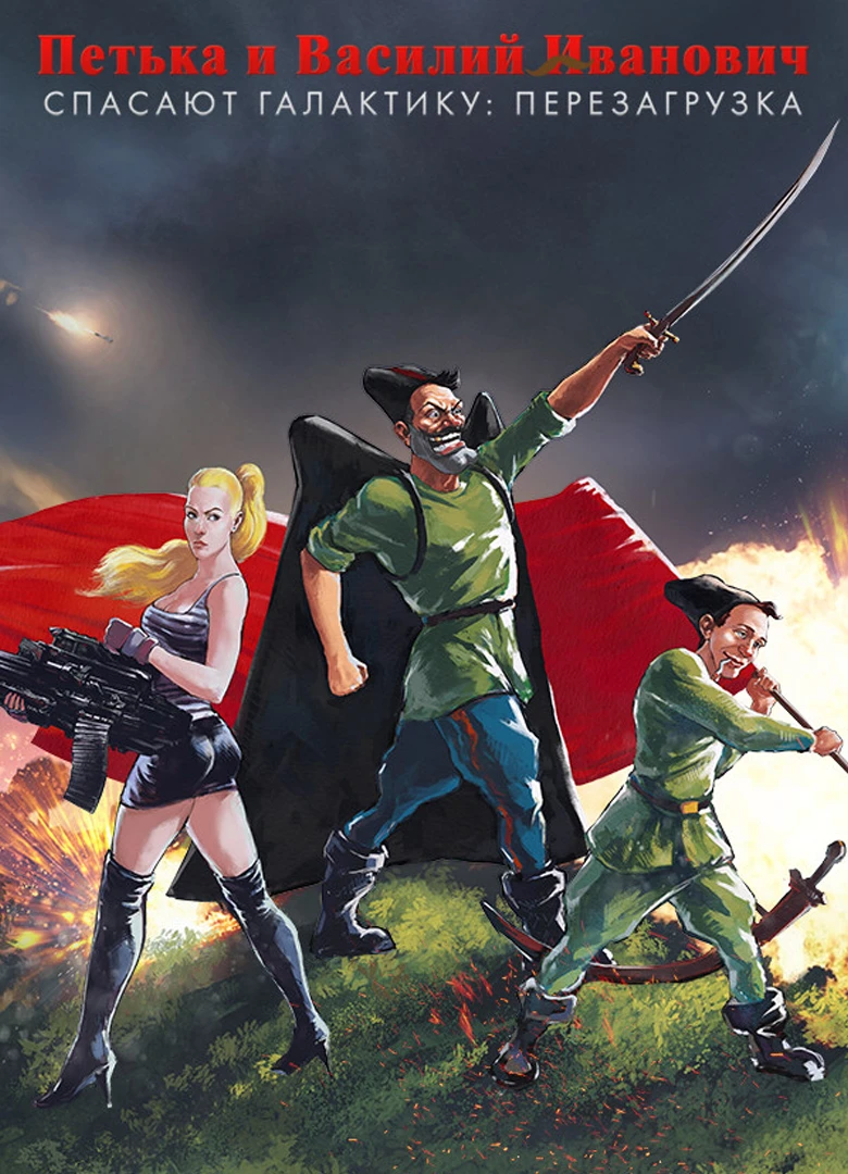 Петька и Василий Иванович Спасают Галактику