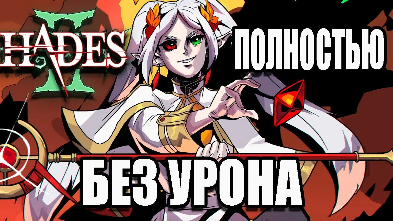 40 часов гринда и Топор Харона: Прошел ранний доступ Hades 2 без урона первым в мире