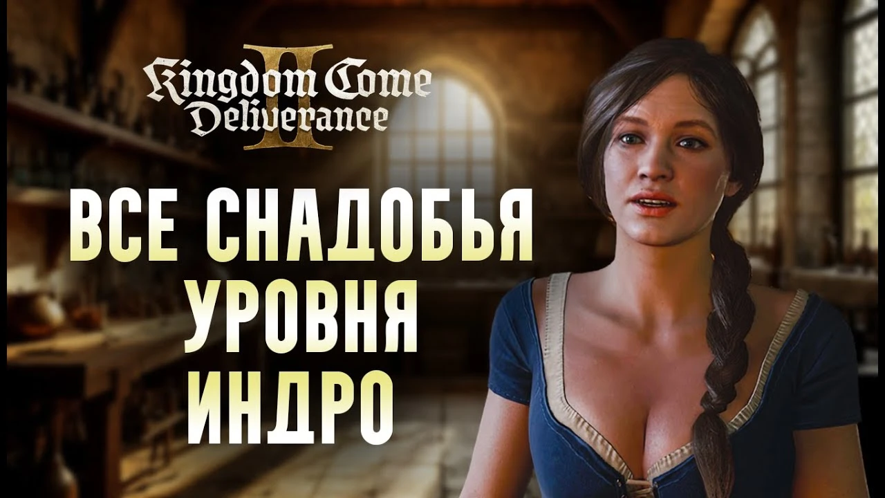 Секретные зелья уровня Индро в Kingdom Come Deliverance 2
