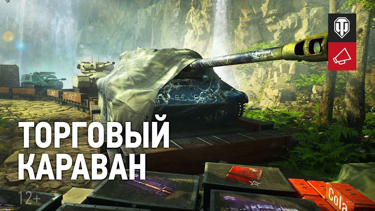 Танки за игровую валюту - "Торговый караван" World of Tanks