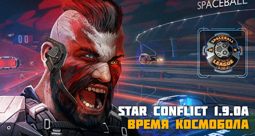 Обновление 1.9.0а в Star Conflict - новое событие "Время космобола", ребаланс оружия и многое другое