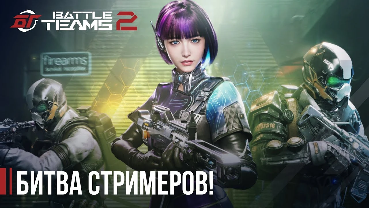 В Battle Teams 2 началась "Битва стримеров"