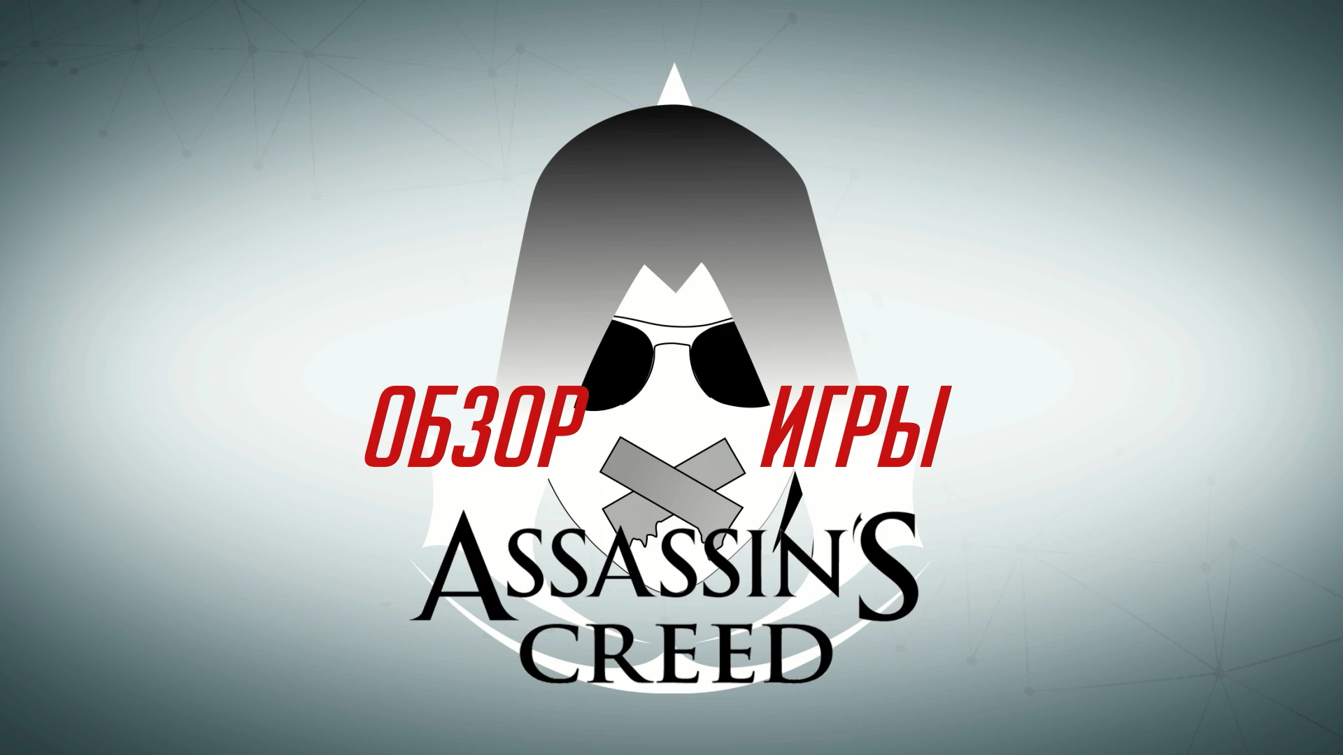 Обзор игры "Assassin's Creed"