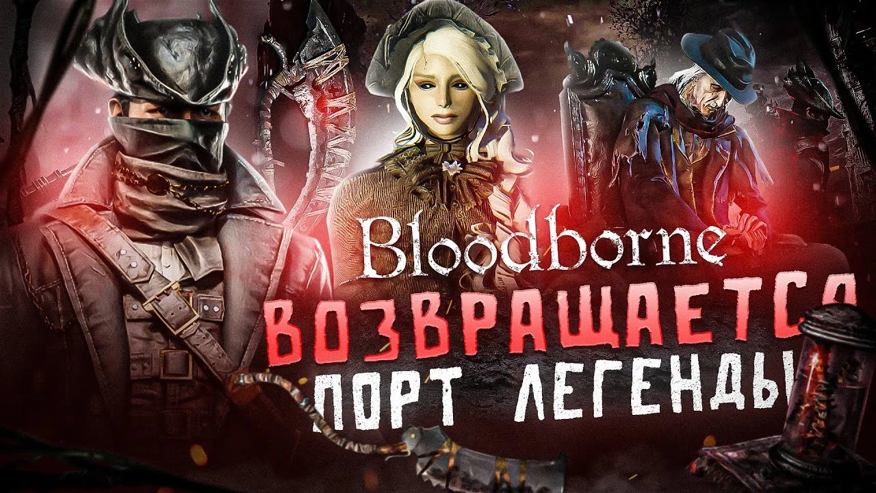 Как играется Bloodborne на ПК - история фанатского порта культовой игры