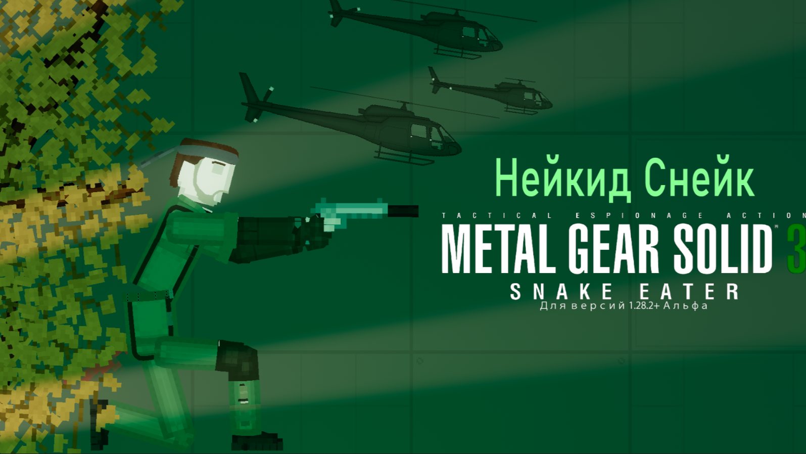 People Playground "Нейкид Снейк из Metal Gear Solid 3: Snake Eater" [1.28.2+ Alpha]