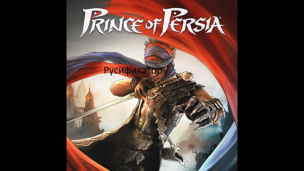 Prince of Persia 2008 "Русификатор текст, озвучка и видео" {Акелла}"
