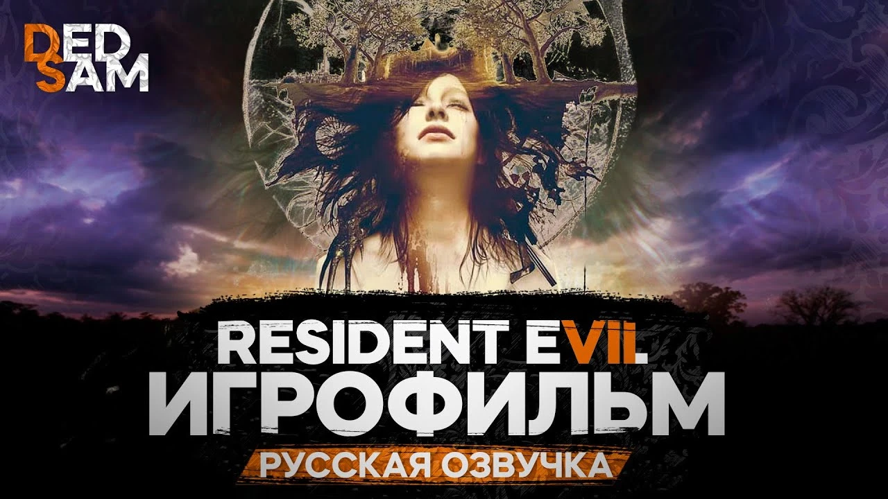 Игрофильм Resident Evil 7: Biohazard с русской озвучкой