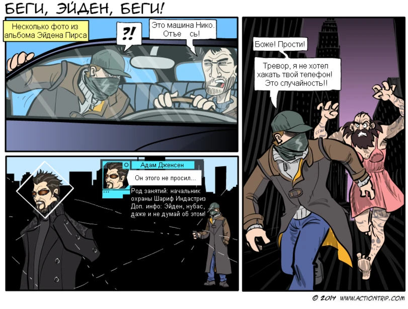 Беги, Эйден, беги!