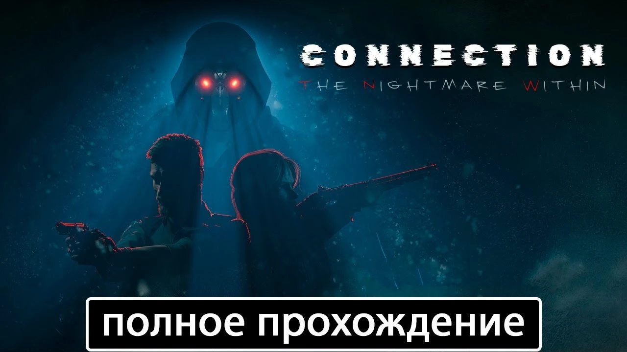Полное прохождение игры Connection: The Nightmare Within на русском без комментариев