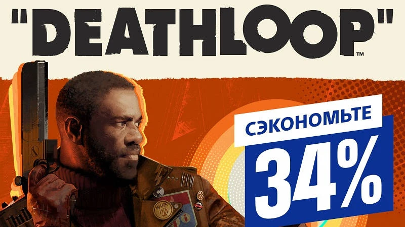 Скидка 34% на шутер Deathloop для PS5 в PS Store