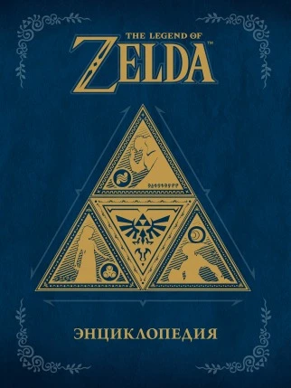The Legend of Zelda: Encyclopedia "Артбук на русском"