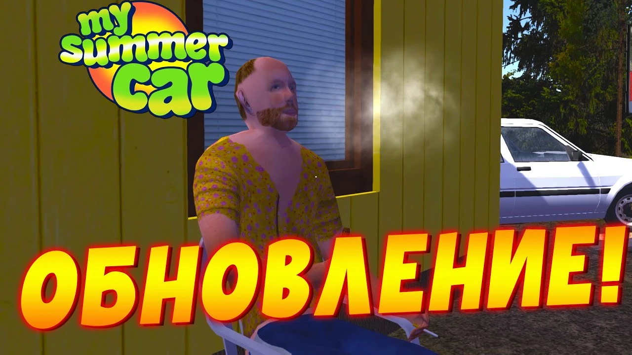 Разбор релизного обновления для My Summer Car