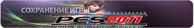 Pro Evolution Soccer 2011: сохранение (100% пройдено) [PSP/EU]